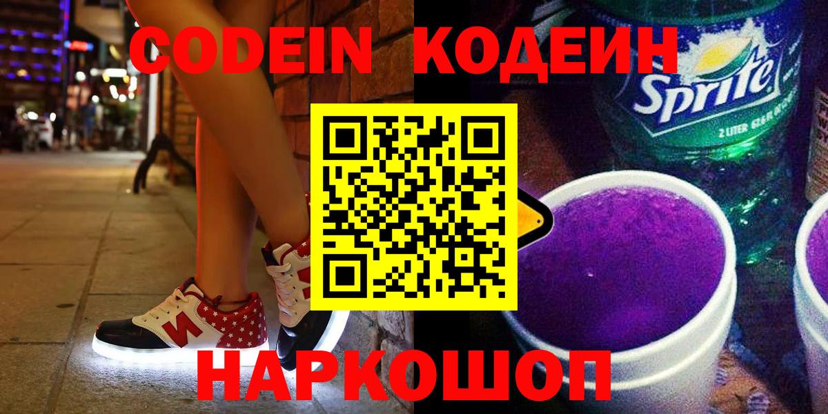 Codein Purple Drank  Вход с VPN  Codein Purple Drank  Арсеньев 
