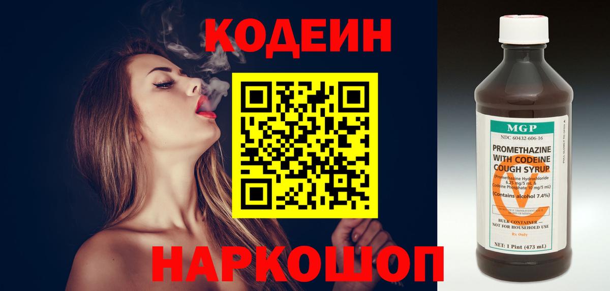 Codein напиток Lean (лин) Арсеньев